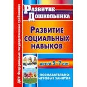 Ольга Меремьянина: Развитие социальных навыков детей 5-7 лет. Познавательно-игровые занятия