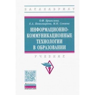 Брыксина, Пономарева, Сонина: Информационно-коммуникационные технологии в образовании. Учебник Брыксина, Пономарева, Сонина: Информационно-коммуникационные технологии в образовании. Учебник