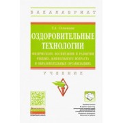 Татьяна Семенова: Оздоровительные технологии физического воспитания и развития ребенка дошкольного возраста