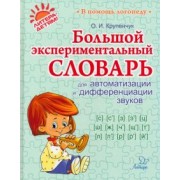 Ольга Крупенчук: Большой экспериментальный словарь для автоматизации и дифференциации звуков