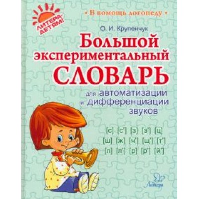 Ольга Крупенчук: Большой экспериментальный словарь для автоматизации и дифференциации звуков Ольга Крупенчук: Большой экспериментальный словарь для автоматизации и дифференциации звуков