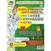 Ирина Батова: Изобразительная деятельность : рисование, лепка, аппликация. 4-5 лет. ФГОС