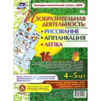 Ирина Батова: Изобразительная деятельность : рисование, лепка, аппликация. 4-5 лет. ФГОС Ирина Батова: Изобразительная деятельность : рисование, лепка, аппликация. 4-5 лет. ФГОС