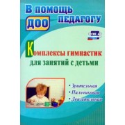 Волова, Ефимова, Карпова: Комплексы гимнастик для занятий с детьми. Зрительная, пальчиковая, двигательная. ФГОС ДО