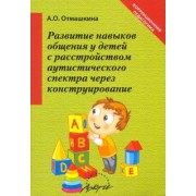 Анастасия Отмашкина: Развитие навыков общения у детей с расстройством аутистического спектра через конструирование