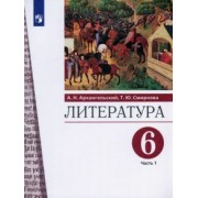 Архангельский, Смирнова: Литература. 6 класс. Учебник. В 2-х частях
