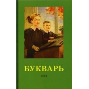 Редозубов, Байдина-Янковская: Букварь. 1955 год