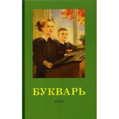 Редозубов, Байдина-Янковская: Букварь. 1955 год Редозубов, Байдина-Янковская: Букварь. 1955 год