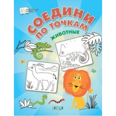 Вениамин Шехтман: Соедини по точкам. Животные. ФГОС ДО Вениамин Шехтман: Соедини по точкам. Животные. ФГОС ДО