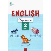 Елена Петрушина: Английский язык. 2 класс. Прописи. ФГОС