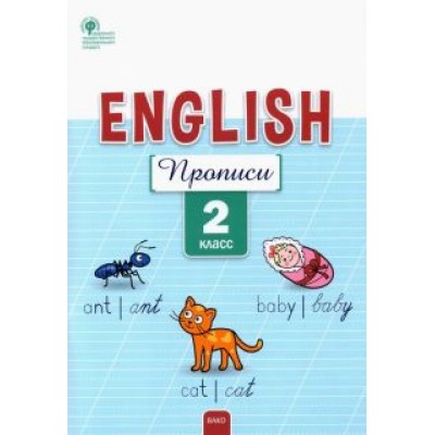 Елена Петрушина: Английский язык. 2 класс. Прописи. ФГОС Елена Петрушина: Английский язык. 2 класс. Прописи. ФГОС
