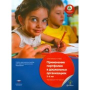 Бостельман, Финк: Применение портфолио в детских дошкольныхорганизациях. 3-6 лет. Учебное-практическое пособие