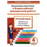 Богданова, Разагатова: Русский язык. 4 класс. Организация подготовки к Всероссийской проверочной работе