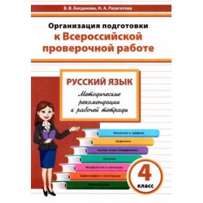 Богданова, Разагатова: Русский язык. 4 класс. Организация подготовки к Всероссийской проверочной работе Богданова, Разагатова: Русский язык. 4 класс. Организация подготовки к Всероссийской проверочной работе