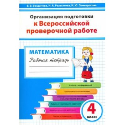 Вера Богданова: Математика. 4 класс. Организация подготовки к ВПР. Рабочая тетрадь Вера Богданова: Математика. 4 класс. Организация подготовки к ВПР. Рабочая тетрадь
