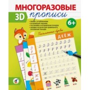 Многоразовые 3D-прописи. Письменные буквы