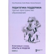 Михайлова, Касицина, Юсфин: Педагогика поддержки: третье пространство образования. Книга 2. Ключевые слова. Опыты и модели