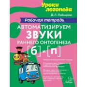 Дана Лейзерова: Автоматизируем звуки раннего онтогенеза [б] и [п]. Рабочая тетрадь