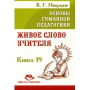 Валерия Ниорадзе: Основы гуманной педагогики. Книга 19. Живое слово учителя