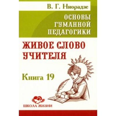 Валерия Ниорадзе: Основы гуманной педагогики. Книга 19. Живое слово учителя Валерия Ниорадзе: Основы гуманной педагогики. Книга 19. Живое слово учителя