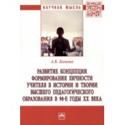 Анна Леонова: Развитие концепции формирования личности учителя в истории и теории высшего педагогического образов.