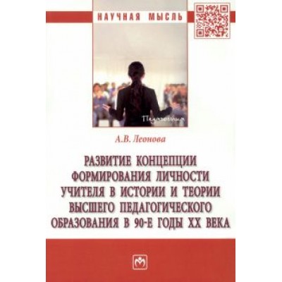 Анна Леонова: Развитие концепции формирования личности учителя в истории и теории высшего педагогического образов. Анна Леонова: Развитие концепции формирования личности учителя в истории и теории высшего педагогического образов.