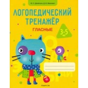 Джейгало, Иванович: Логопедический тренажер. Гласные. 3-5 лет