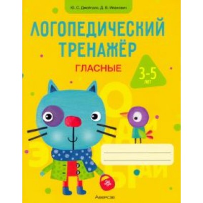 Джейгало, Иванович: Логопедический тренажер. Гласные. 3-5 лет Джейгало, Иванович: Логопедический тренажер. Гласные. 3-5 лет