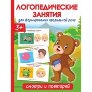 Ольга Новиковская: Логопедические занятия для формирования правильной речи. Смотри и повторяй