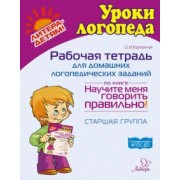 Ольга Крупенчук: Рабочая тетрадь для домашних логопедических заданий по книге Научите меня говорить правильно!