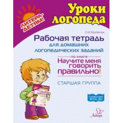 Ольга Крупенчук: Рабочая тетрадь для домашних логопедических заданий по книге Научите меня говорить правильно! Ольга Крупенчук: Рабочая тетрадь для домашних логопедических заданий по книге Научите меня говорить правильно!