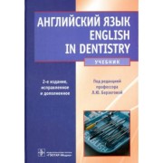Берзегова, Кузнецова, Ковшило: Английский язык. English in Dentistry. Учебник для студентов стоматологических факультетов