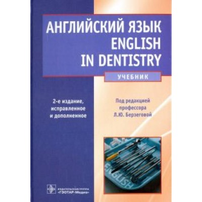 Берзегова, Кузнецова, Ковшило: Английский язык. English in Dentistry. Учебник для студентов стоматологических факультетов Берзегова, Кузнецова, Ковшило: Английский язык. English in Dentistry. Учебник для студентов стоматологических факультетов