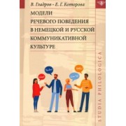 Гладров, Которова: Модели речевого поведения в немецкой и русской коммуникативной культуре