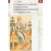 Анатолий Демин: Историческая семантика средств и форм древнерусской литературы (источниковедческие очерки)