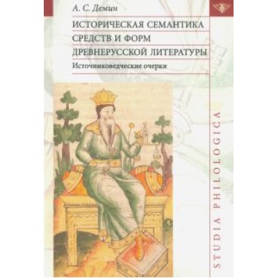 Анатолий Демин: Историческая семантика средств и форм древнерусской литературы (источниковедческие очерки) Анатолий Демин: Историческая семантика средств и форм древнерусской литературы (источниковедческие очерки)