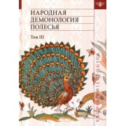 Народная демонология Полесья. Публикации текстов в записях 80-90-х гг. XX века. Том 3