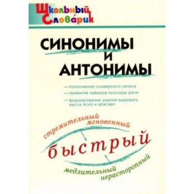Синонимы и антонимы Синонимы и антонимы