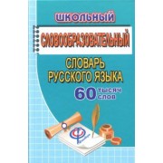 Татьяна Федорова: Школьный словообразовательный словарь русского языка. 60 000 слов