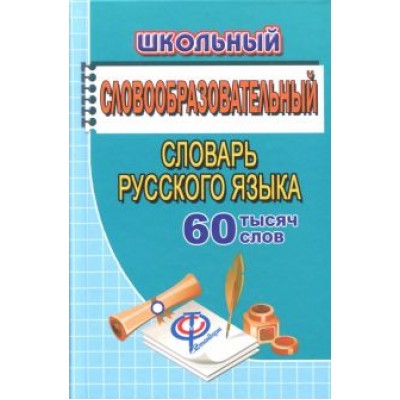 Татьяна Федорова: Школьный словообразовательный словарь русского языка. 60 000 слов Татьяна Федорова: Школьный словообразовательный словарь русского языка. 60 000 слов
