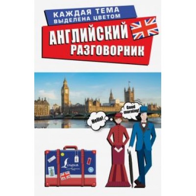 Английский разговорник Английский разговорник