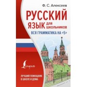 Филипп Алексеев: Русский язык для школьников. Вся грамматика на 5
