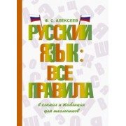 Филипп Алексеев: Русский язык. Все правила в схемах и таблицах. Для школьников