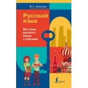 Филипп Алексеев: Русский язык. Все темы русского языка с ключами