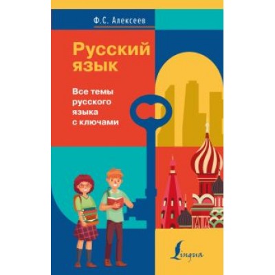 Филипп Алексеев: Русский язык. Все темы русского языка с ключами Филипп Алексеев: Русский язык. Все темы русского языка с ключами