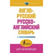 Сергей Матвеев: Англо-русский русско-английский словарь с произношением