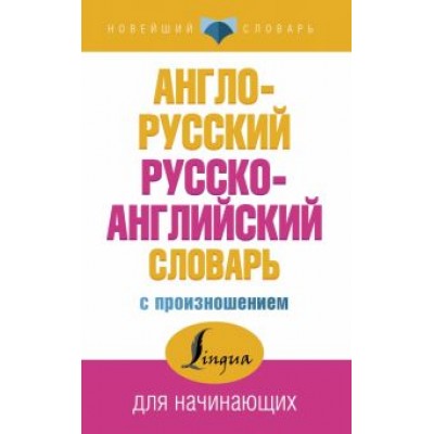 Сергей Матвеев: Англо-русский русско-английский словарь с произношением Сергей Матвеев: Англо-русский русско-английский словарь с произношением
