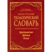 Сергей Матвеев: Англо-русский теологический словарь. Христианство - Иудаизм - Ислам