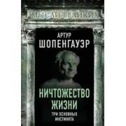 Артур Шопенгауэр: Ничтожество жизни. Три основных инстинкта