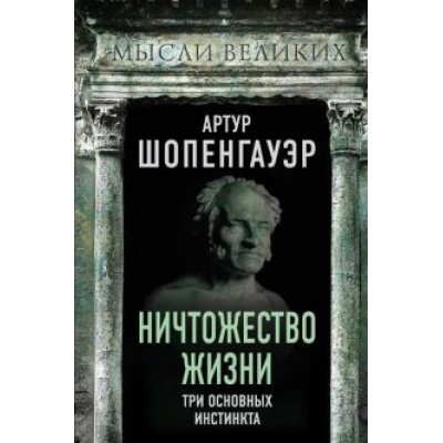 Артур Шопенгауэр: Ничтожество жизни. Три основных инстинкта Артур Шопенгауэр: Ничтожество жизни. Три основных инстинкта